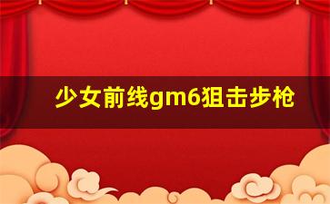 少女前线gm6狙击步枪