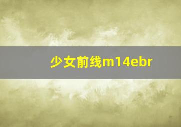 少女前线m14ebr