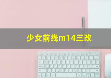 少女前线m14三改