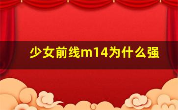 少女前线m14为什么强