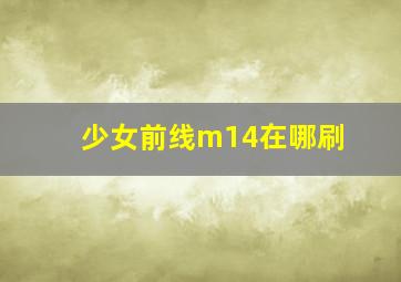 少女前线m14在哪刷