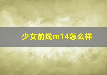 少女前线m14怎么样