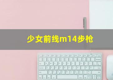 少女前线m14步枪