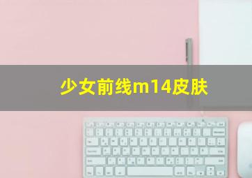 少女前线m14皮肤