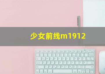 少女前线m1912