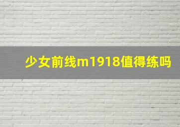 少女前线m1918值得练吗