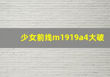 少女前线m1919a4大破