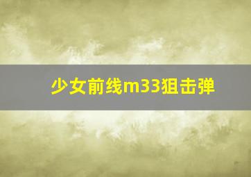 少女前线m33狙击弹