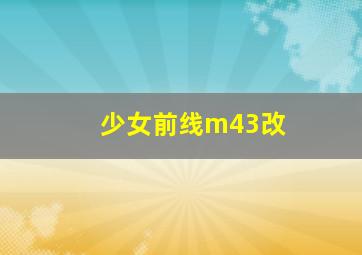 少女前线m43改