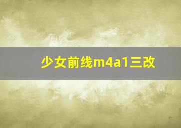 少女前线m4a1三改