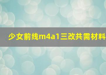 少女前线m4a1三改共需材料