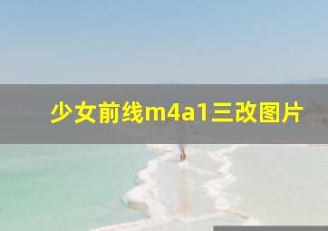 少女前线m4a1三改图片