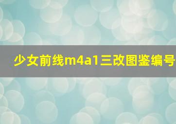 少女前线m4a1三改图鉴编号