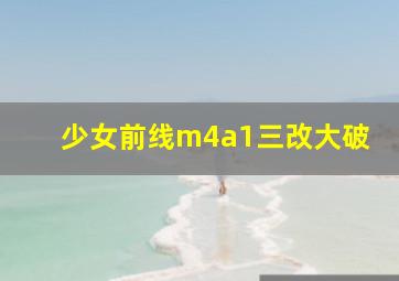 少女前线m4a1三改大破