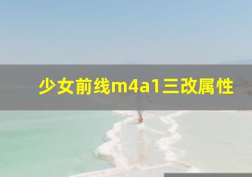 少女前线m4a1三改属性