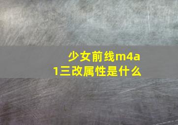 少女前线m4a1三改属性是什么