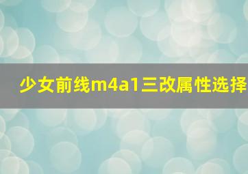 少女前线m4a1三改属性选择