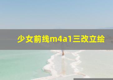 少女前线m4a1三改立绘