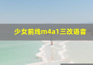 少女前线m4a1三改语音