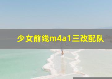 少女前线m4a1三改配队