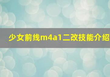 少女前线m4a1二改技能介绍