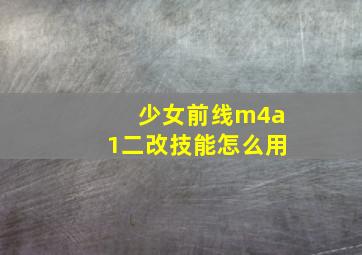 少女前线m4a1二改技能怎么用