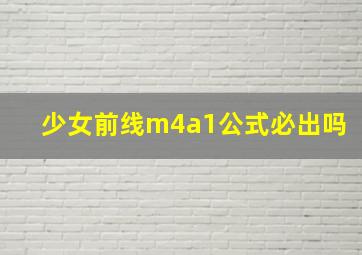 少女前线m4a1公式必出吗