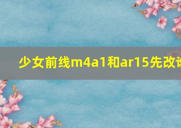 少女前线m4a1和ar15先改谁