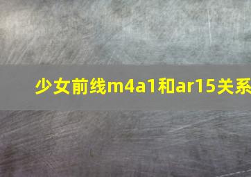 少女前线m4a1和ar15关系