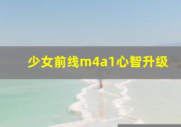 少女前线m4a1心智升级