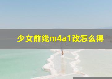 少女前线m4a1改怎么得