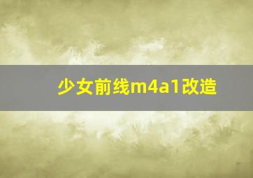 少女前线m4a1改造