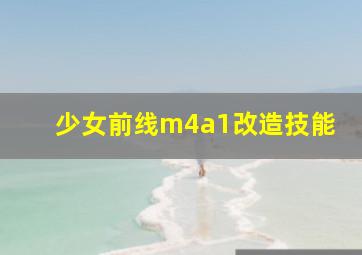 少女前线m4a1改造技能