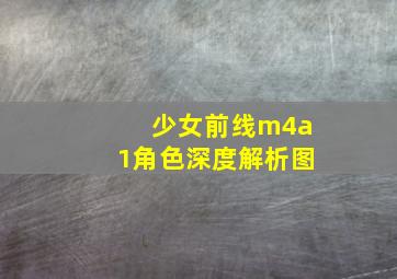 少女前线m4a1角色深度解析图