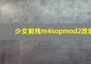 少女前线m4sopmod2改造