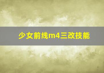 少女前线m4三改技能