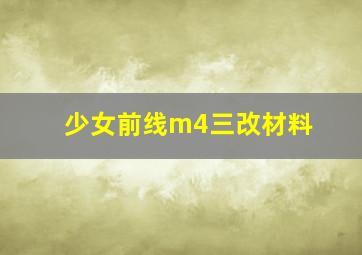 少女前线m4三改材料