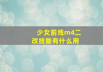 少女前线m4二改技能有什么用