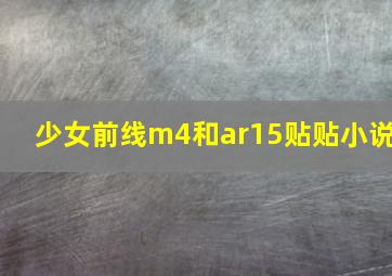 少女前线m4和ar15贴贴小说