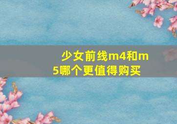 少女前线m4和m5哪个更值得购买