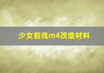 少女前线m4改造材料