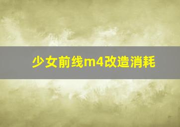 少女前线m4改造消耗