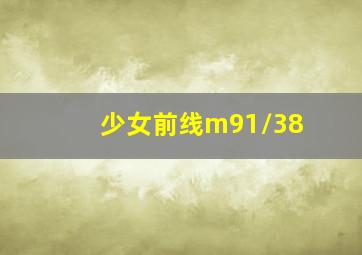 少女前线m91/38