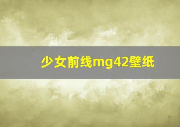 少女前线mg42壁纸