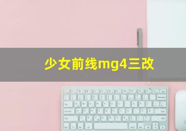 少女前线mg4三改