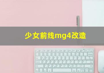 少女前线mg4改造