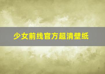 少女前线官方超清壁纸