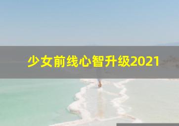 少女前线心智升级2021