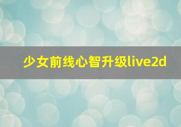 少女前线心智升级live2d