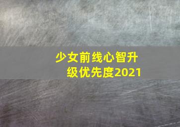 少女前线心智升级优先度2021